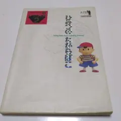 2026年最新】ひみつのたからばこ mother2の人気アイテム - メルカリ