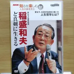 2026年最新】稲盛和夫 dvdの人気アイテム - メルカリ