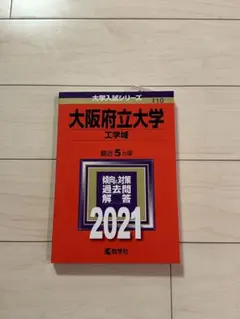 2026年最新】大阪府立大学 赤本 工学域の人気アイテム - メルカリ