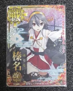 2026年最新】艦これアーケード 榛名 改二 ホロの人気アイテム - メルカリ