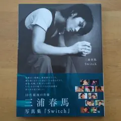 2026年最新】三浦春馬写真集 Switchの人気アイテム - メルカリ