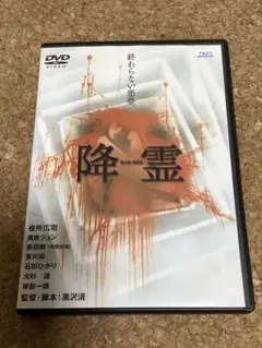 2026年最新】黒沢清 降霊の人気アイテム - メルカリ