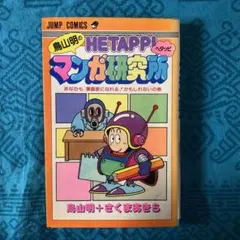 2026年最新】鳥山明 研究所の人気アイテム - メルカリ