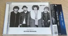 2026年最新】スーパービーバー廃盤の人気アイテム - メルカリ