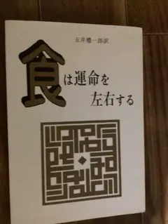 2026年最新】食は運命を左右する 水野南北の人気アイテム - メルカリ