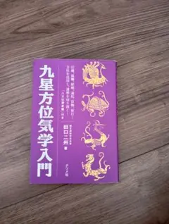 2026年最新】九星気学 本の人気アイテム - メルカリ