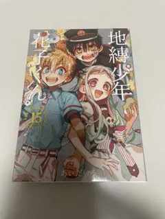 2026年最新】地縛少年花子くん 15巻 特装版の人気アイテム - メルカリ