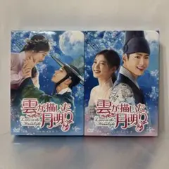 2026年最新】雲が描いた月明かりdvdの人気アイテム - メルカリ