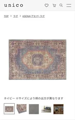 2026年最新】unico ラグ アセナの人気アイテム - メルカリ