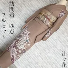 2026年最新】訪問着フルセット 辻ヶ花の人気アイテム - メルカリ