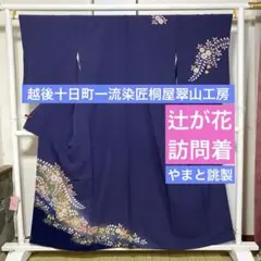 2026年最新】訪問着 辻が花 やまとの人気アイテム - メルカリ