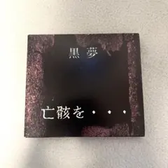 2026年最新】黒夢 亡骸をの人気アイテム - メルカリ