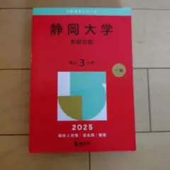 2026年最新】静岡大学 赤本の人気アイテム - メルカリ