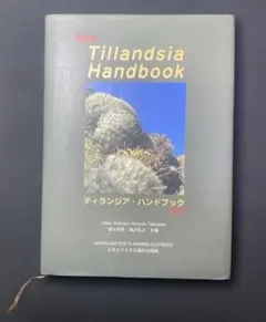 2026年最新】ティランジア ハンドブックの人気アイテム - メルカリ