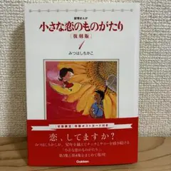 2026年最新】小さな恋のものがたり みつはしちかこの人気アイテム