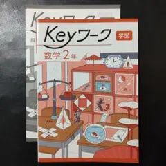 2026年最新】keyワーク 数学の人気アイテム - メルカリ
