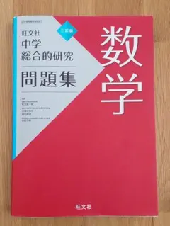 2026年最新】旺文社 数学 総合的研究の人気アイテム - メルカリ