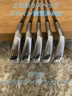 2026年最新】epon エポン アイアン af-306の人気アイテム - メルカリ
