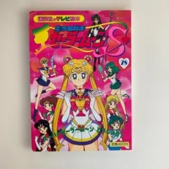 2026年最新】セーラームーン テレビ絵本の人気アイテム - メルカリ