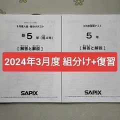 2026年最新】サピックス 5年 組分け 3月の人気アイテム - メルカリ