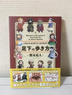 2026年最新】ハクメイとミコチ 足下の歩き方の人気アイテム - メルカリ