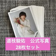 2026年最新】道枝駿佑 公式写真の人気アイテム - メルカリ