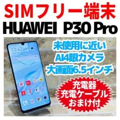 2026年最新】simフリー huawei p30 proの人気アイテム - メルカリ