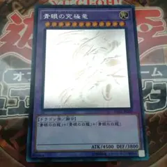 2026年最新】青眼の究極竜 15axの人気アイテム - メルカリ