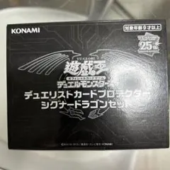 2026年最新】デュエリストカードプロテクター シグナードラゴンセット