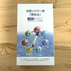 2026年最新】素粒水 カートリッジの人気アイテム - メルカリ