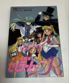 2026年最新】美少女戦士セーラームーン なかよしアニメブックスの人気
