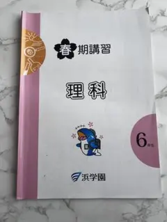 2026年最新】浜学園 春期講習の人気アイテム - メルカリ