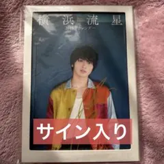 2026年最新】横浜流星 サインの人気アイテム - メルカリ