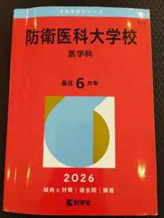 2026年最新】防衛医科大学校 赤本の人気アイテム - メルカリ