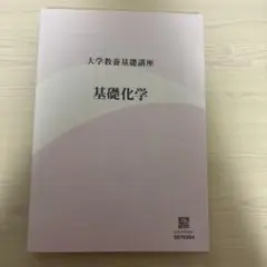 2026年最新】大学教養基礎講座 基礎化学の人気アイテム - メルカリ