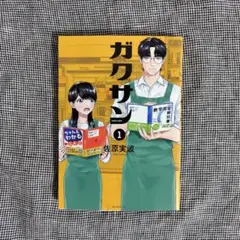 2026年最新】ガクサン 全巻の人気アイテム - メルカリ