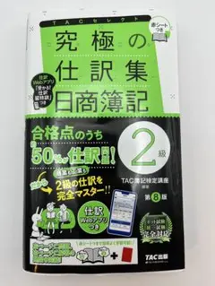 2026年最新】究極の仕訳集 日商簿記2級 第8版の人気アイテム - メルカリ
