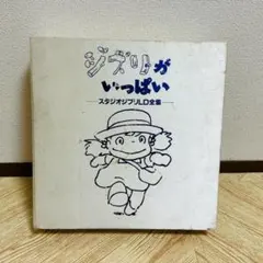 2026年最新】ジブリがいっぱい ldの人気アイテム - メルカリ