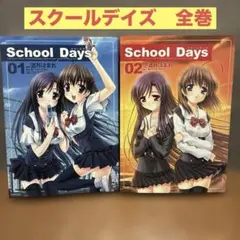 2026年最新】スクールデイズ schoolの人気アイテム - メルカリ