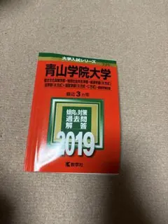 2026年最新】青山学院大学過去問の人気アイテム - メルカリ