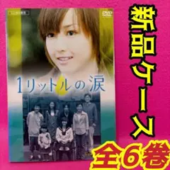 2026年最新】1リットルの涙 dvdの人気アイテム - メルカリ