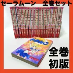2026年最新】コードネームはセーラーv 初版の人気アイテム - メルカリ