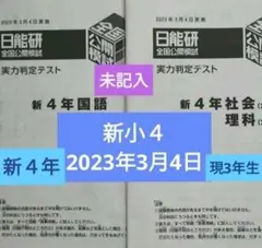 2026年最新】日能研 公開模試の人気アイテム - メルカリ
