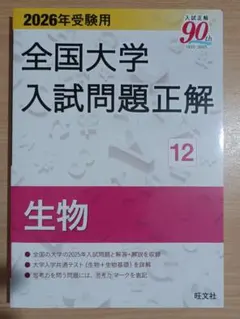 2026年最新】全国大学入試問題正解 生物の人気アイテム - メルカリ