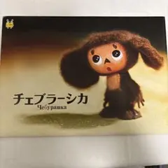 2026年最新】チェブラーシカ ロシアの人気アイテム - メルカリ