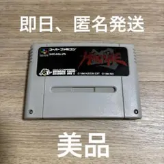 2026年最新】hagane スーパーファミコンの人気アイテム - メルカリ