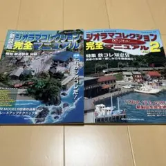 2026年最新】ジオラマコレクション完全マニュアルの人気アイテム