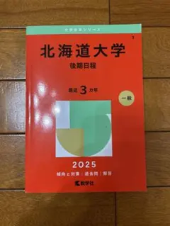 2026年最新】北海道大学 赤本 後期の人気アイテム - メルカリ