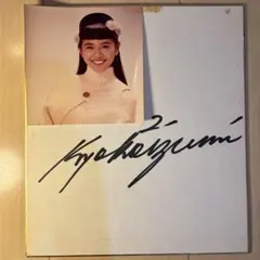 2026年最新】小泉今日子 サインの人気アイテム - メルカリ