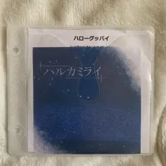 2026年最新】ハルカミライ cdの人気アイテム - メルカリ